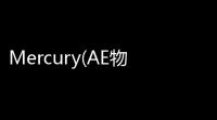 Mercury(AE物体相融效果脚本) 10 官方最新版