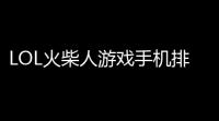 LOL火柴人游戏手机排行榜
：掌握游戏技巧秒变大神的小秘籍