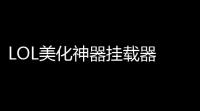 LOL美化神器挂载器 10 绿色版