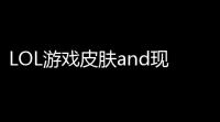 LOL游戏皮肤and现实中的皮肤 ：你会更喜欢哪个？