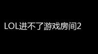 LOL进不了游戏房间2017？这波操作你out了吗？