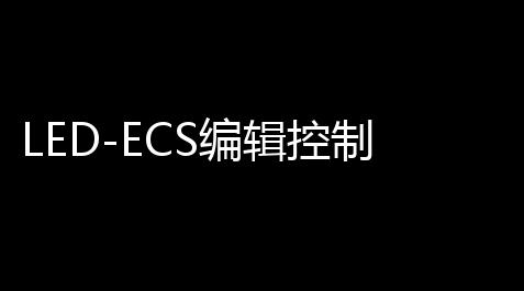 逆水寒外挂平台,LED-ECS编辑控制系统 54024 中文版