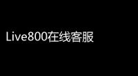 Live800在线客服系统 182258 官方版