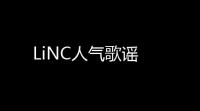LiNC人气歌谣