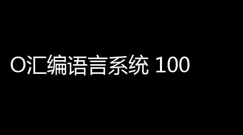 恋与制作人开挂会封号吗,O汇编语言系统 1003 绿色版