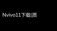 Nvivo11下载(质性研究分析软件) 破解版