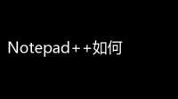 Notepad++如何使用紧凑语言菜单