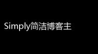 Simply简洁博客主题源码  EmlogPro主题模版