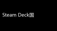 Steam Deck国服账号怎么玩转，游戏攻略全指南，轻松征服游戏世界