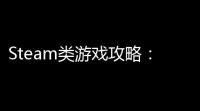 Steam类游戏攻略	：必备技巧