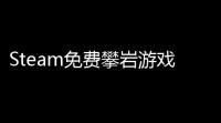 Steam免费攀岩游戏攻略：如何利用免费资源轻松升级体验