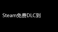 Steam免费DLC到底能否共享？教你零成本玩转所有礼包
