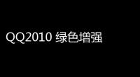 QQ2010 绿色增强版