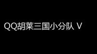 QQ胡莱三国小分队 V123 绿色免费版