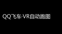 QQ飞车·VR自动跑图助手V107免费版