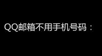 QQ邮箱不用手机号码 ：轻松注册国际服游戏账号
，只需三步