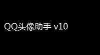 QQ头像助手 v10 绿色版