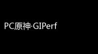 PC原神·GIPerf多功能辅助v122