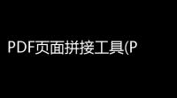 PDF页面拼接工具(PDFdo Page Merger) 22 免费版
