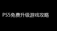 PS5免费升级游戏攻略：从“疾驰”到“荒野”一步到位 ，零花钱搞定全折扣