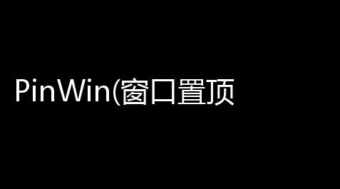 开心消消乐辅助网,PinWin(窗口置顶软件)