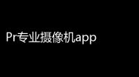 Pr专业摄像机app 人气热度：23℃