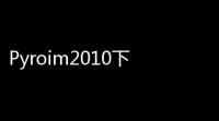 Pyroim2010下载(消防模拟软件) 中文破解版