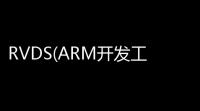 RVDS(ARM开发工具) 40 破解版