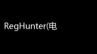 RegHunter(电脑优化软件)