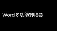 Word多功能转换器 648 官方正式版
