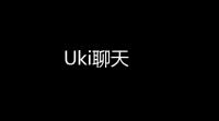 Uki聊天