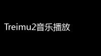 Treimu2音乐播放器 v10 绿色版
