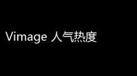 Vimage 人气热度：32℃