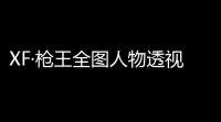XF·枪王全图人物透视辅助免费版 v826