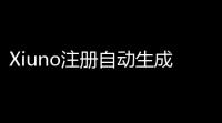Xiuno注册自动生成头像插件