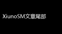 XiunoSM文章尾部自定义V10