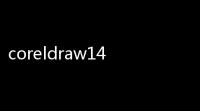 coreldraw14 X4 简体中文版