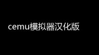cemu模拟器汉化版