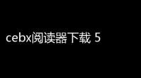cebx阅读器下载 5122395 绿色版