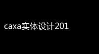 caxa实体设计2013 64位32位下载 特别版