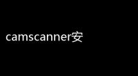 camscanner安卓版