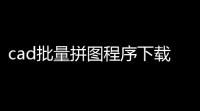 cad批量拼图程序下载 2016 绿色版