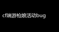 cf端游枪娘活动bug〖手游cf狙击枪那把好,CF有什么好的狙击枪吗〗