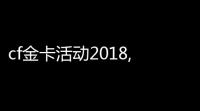 cf金卡活动2018,cf周年庆是几月几号