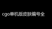 cgo单机版皮肤编号全攻略
，皮肤迷们看过来！