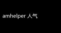 amhelper 人气热度
：49℃