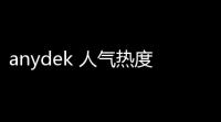 anydek 人气热度	：73℃