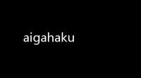 aigahaku