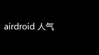 airdroid 人气热度	：35℃