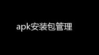 apk安装包管理